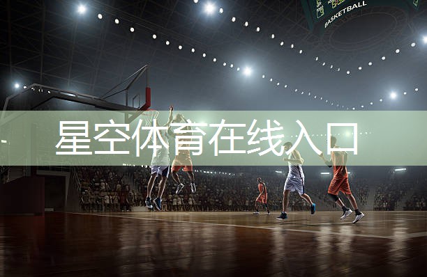 星空公司：乒乓球台内新技术有哪些