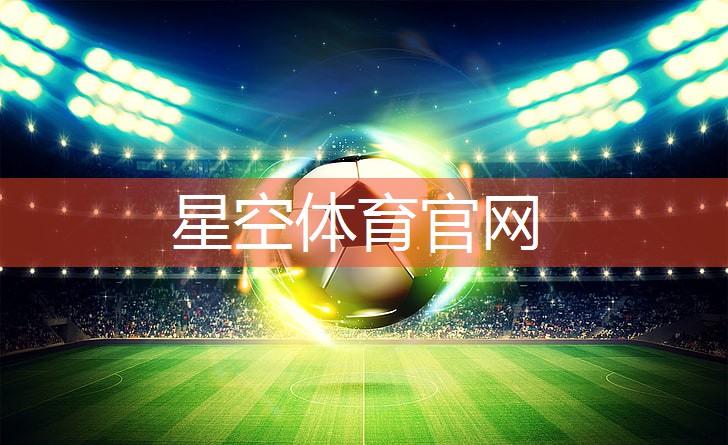 星空体育官方平台：最好的健身房器材