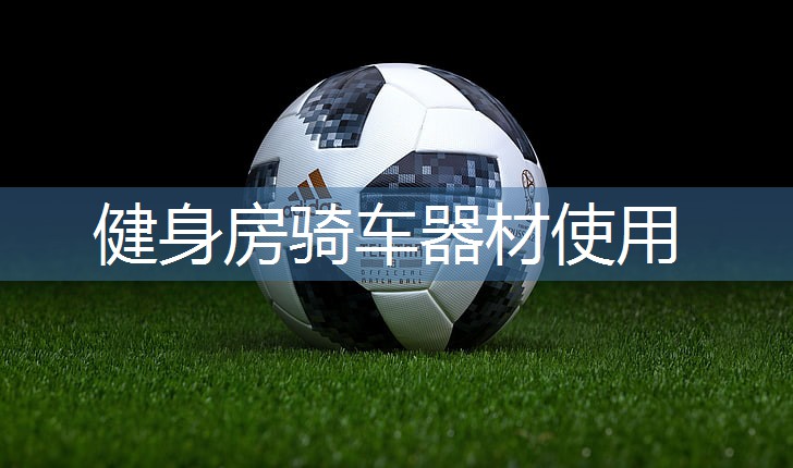 健身房骑车器材使用