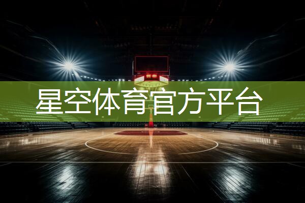 星空体育官方平台：智能篮球发球器材推荐