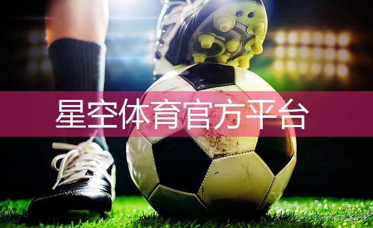 星空体育官方平台：标准乒乓球台尺寸的标准