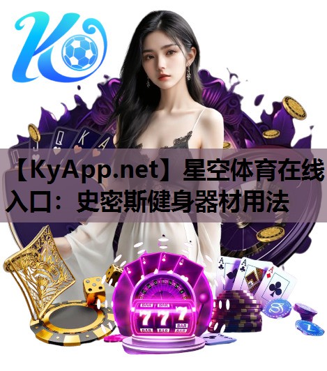 星空体育在线入口：史密斯健身器材用法