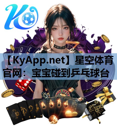 星空体育官网：宝宝碰到乒乓球台