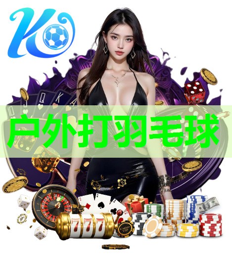 户外打羽毛球