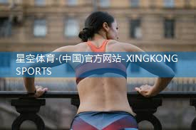 户外运动和室内健身哪个好
