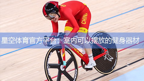 室内可以摆放的健身器材