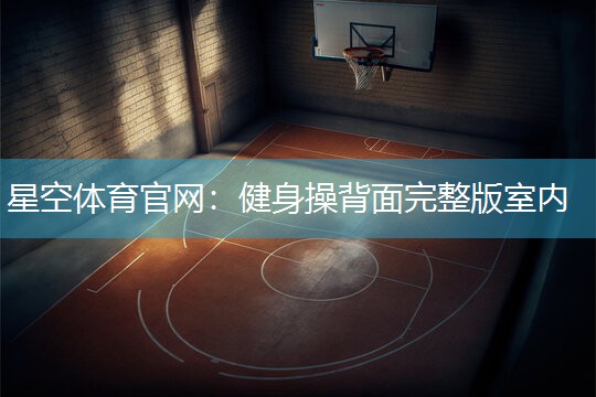 健身操背面完整版室内