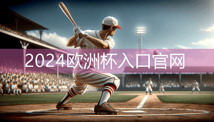 梦想从此起航！学会这些方法轻松安装斜杆篮球架
