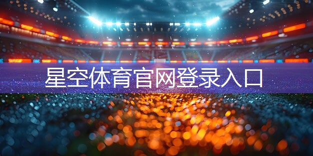 拉伸健身器材使用方法