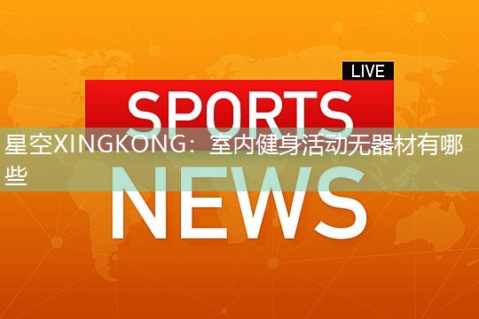 室内健身活动无器材有哪些