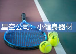 小健身器材