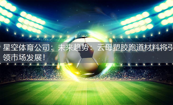 未来趋势：云母塑胶跑道材料将引领市场发展！