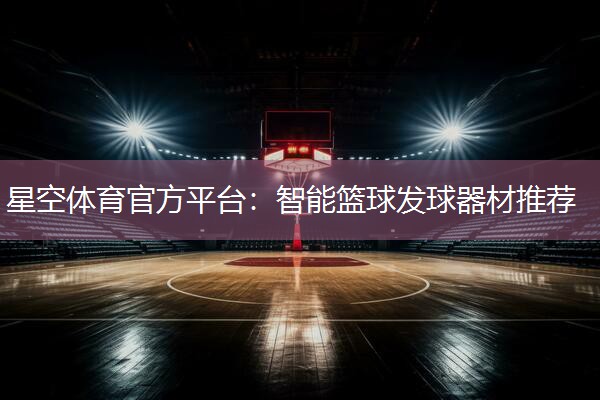 智能篮球发球器材推荐