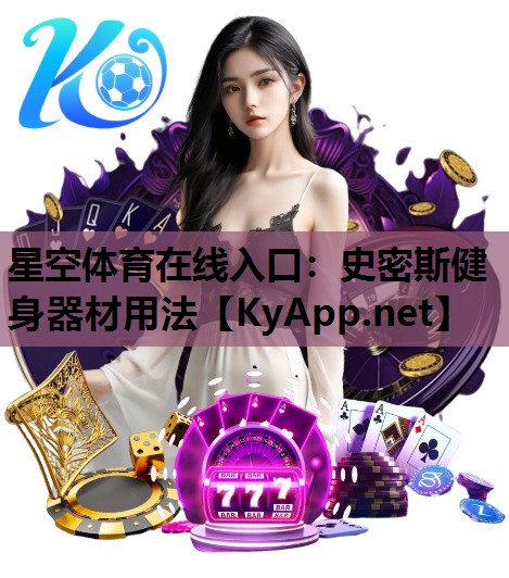 史密斯健身器材用法