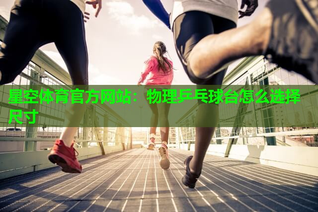 物理乒乓球台怎么选择尺寸