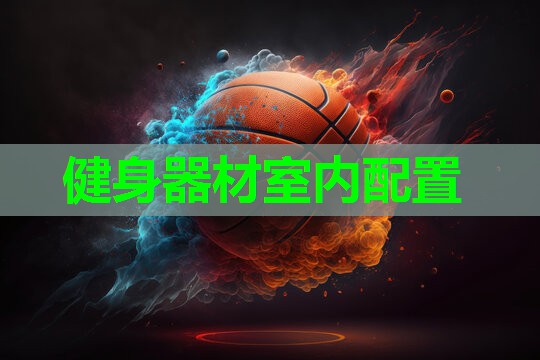 健身器材室内配置