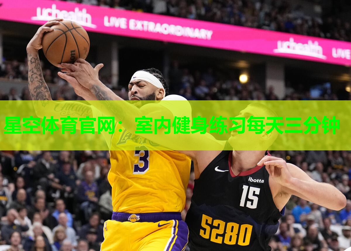 室内健身练习每天三分钟