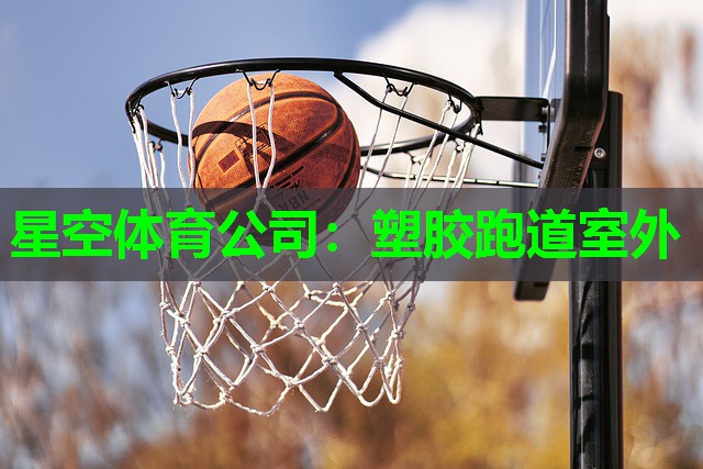 塑胶跑道室外