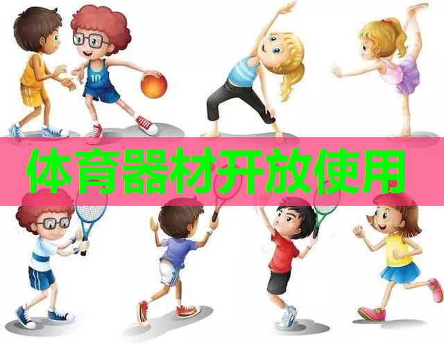 体育器材开放使用