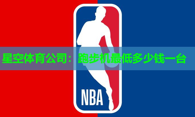 跑步机最低多少钱一台