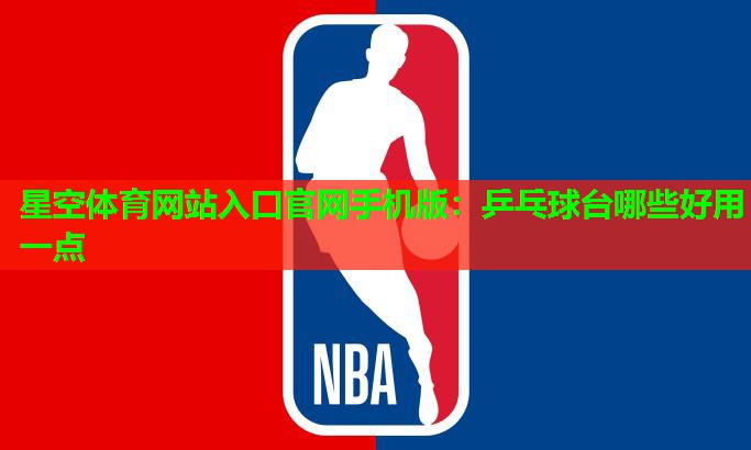 乒乓球台哪些好用一点