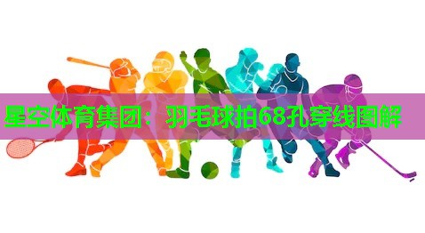 羽毛球拍68孔穿线图解