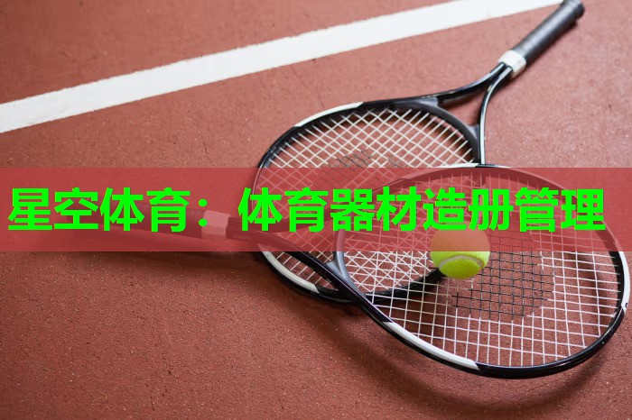 体育器材造册管理