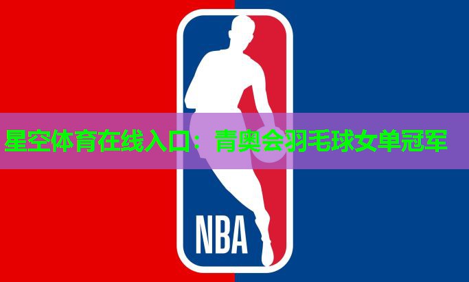青奥会羽毛球女单冠军